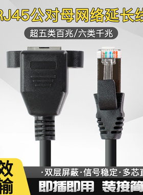 千兆带耳朵RJ45网路线网路延长线六类 弯头rj45公对母带螺孔连接