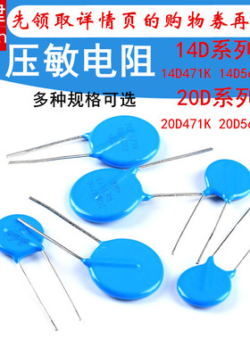 压敏电阻 14D471K 压敏电阻器 14D/20D391K/431/471/561/681/821K