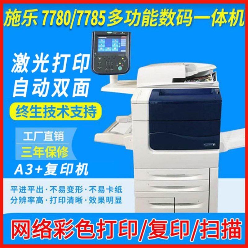 施乐彩色复印机7780/7785/7080不干胶A3厚纸大型生产型激光打印机