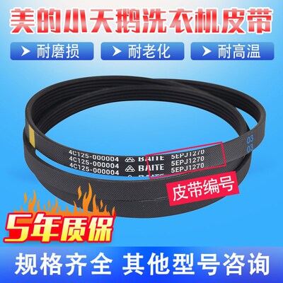 适用小天鹅滚筒洗衣机皮带5EPJ1270 TG60-1026E(S) TG53-1018原装