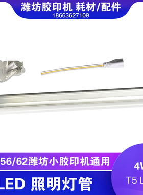 潍坊小型印刷设备47六开打码小胶印T5LED支架系列胶印机照明灯管