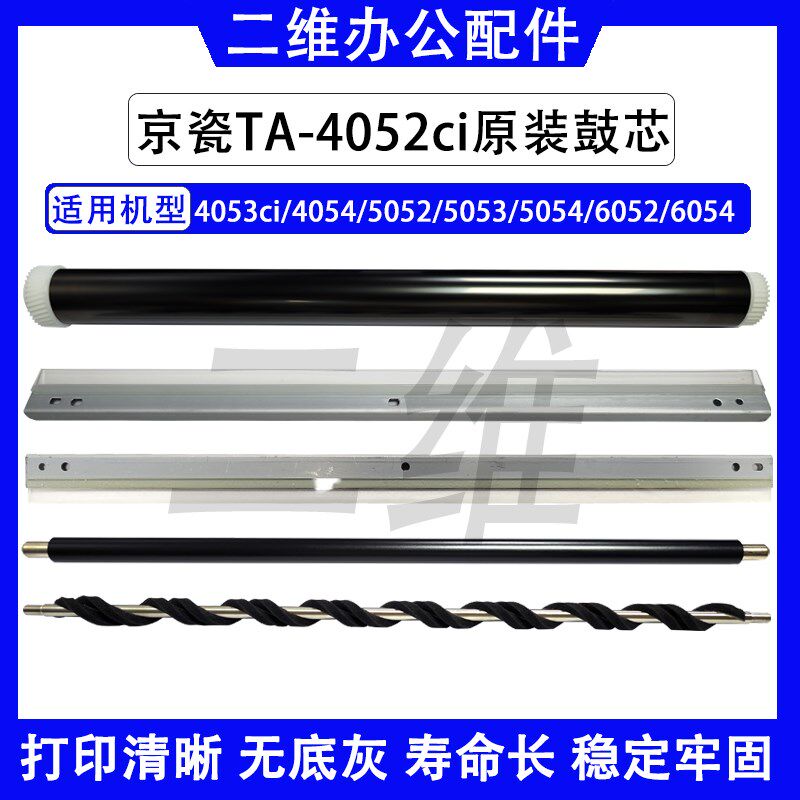 京瓷4052鼓芯  4053充电辊 5052 5053 6052 刮板 立思辰9540 9541