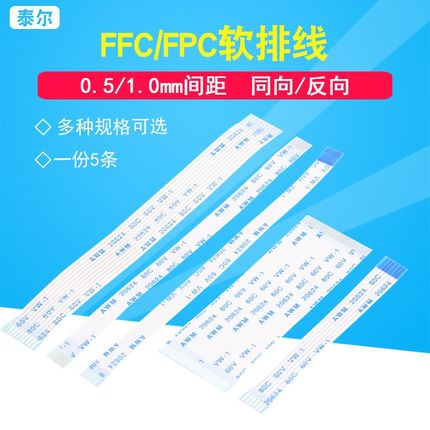 FFC/FPC软排线0.5/1.0mm AWM 20624 80C 60V VW-1 液晶连接线扁平
