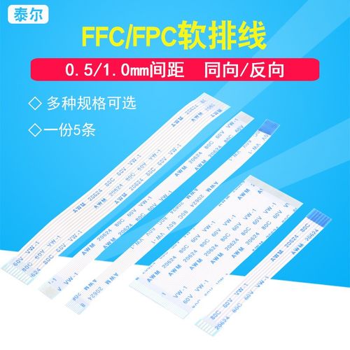 FFC/FPC软排线0.5/1.0mm AWM 20624 80C 60V VW-1 液晶连接线扁平