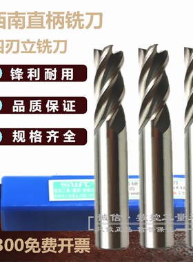 西南 超硬直柄立铣刀17.5 18 18.5 19 19.5 20 21 22mm四刃