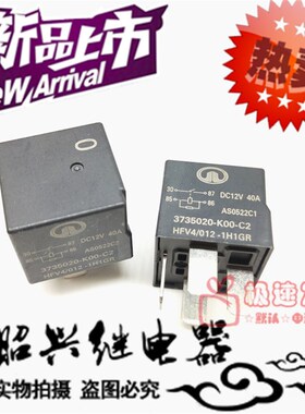 HFV4 012-1H1GR 长城哈弗40A 12VDC 0号汽车继电器3735020-K00-C2