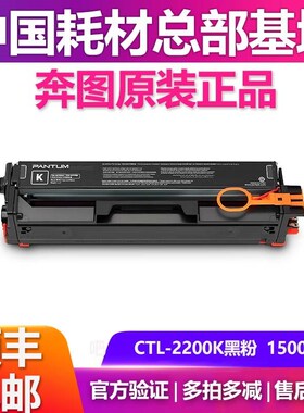 CTL-2200原装奔图粉盒 CTL-2200H CP2250DN CM2270ADN 墨粉碳粉
