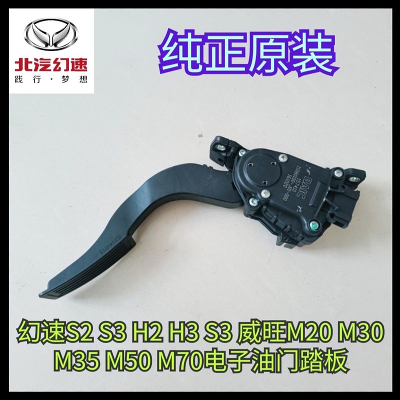 原装北汽幻速S2S3H2EVH3S3L威旺M20M30M35电子油门踏板加速踏板