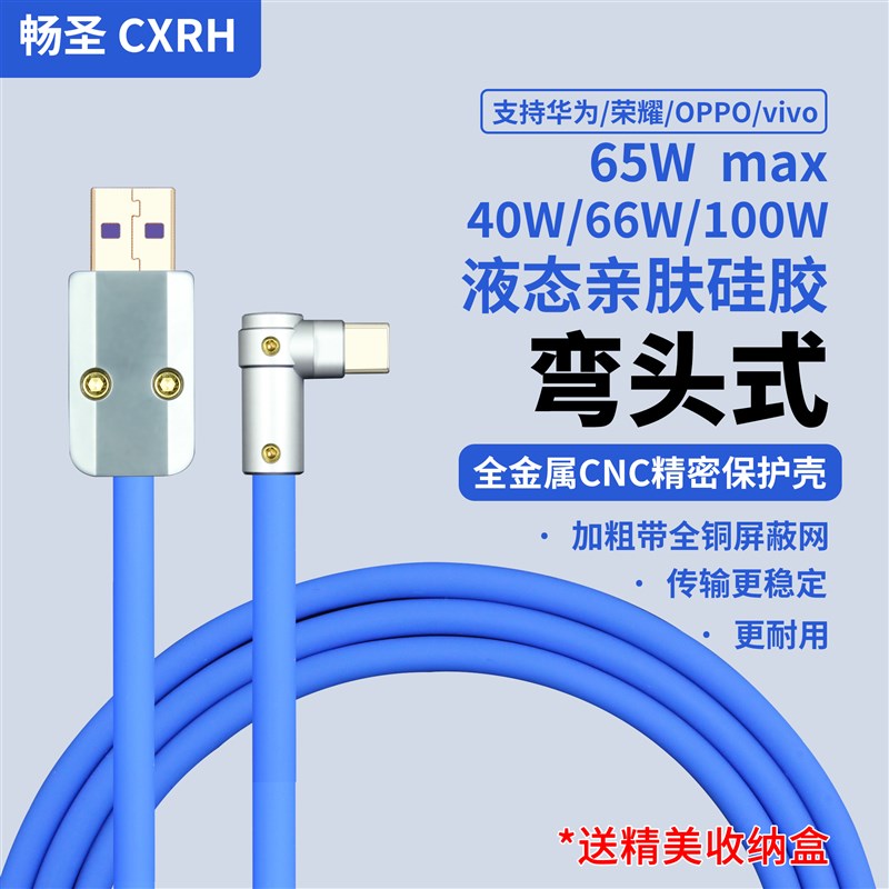typec弯头数据线DIY适用华为66W快充OPPO65W液态硅胶线客制化