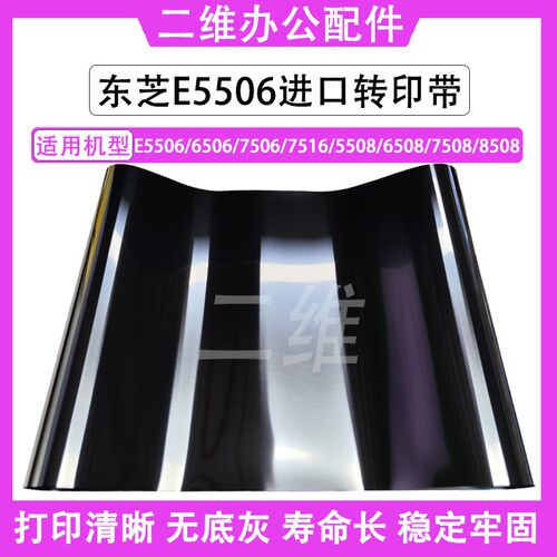 东芝E5506转印带 6506 7506转印膜 7516 5508 6508 7508 8508转印