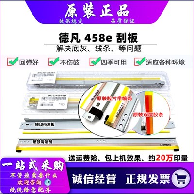原装 develop 德凡 ineo 258 308 368e 458e 558 658e 刮板 转印
