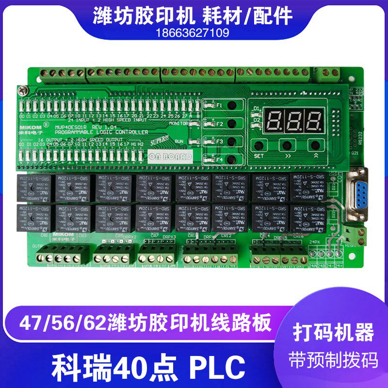小型六开胶印机打码机器威海米科线路板40点plc控制器带预制拨码