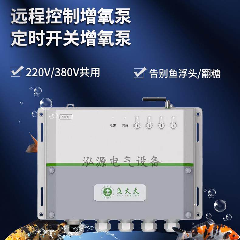 鱼大大塘管家大功率版 氧机控制器 手机遥控 水产养殖380V~15kW