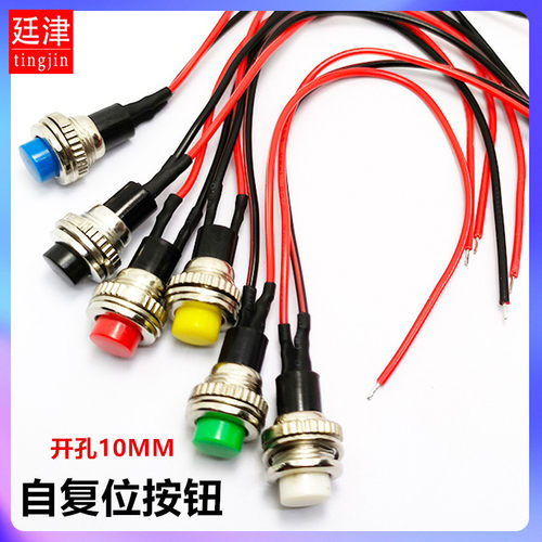 DS-316 10MM圆形按钮开关无锁位自复式2脚电源小按键开关带线15CM