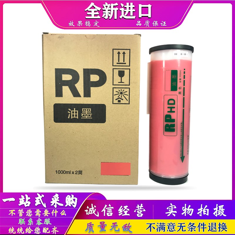 适用于 RP3700C RP3790C RPHD 油墨 红色油墨 一体机 速印机