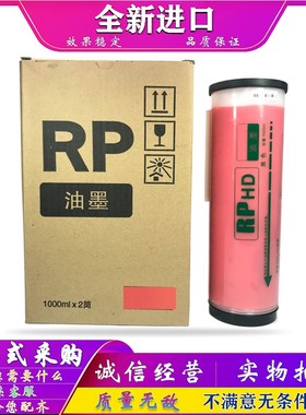 适用于 RP3700C RP3790C RPHD 油墨 红色油墨 一体机 速印机