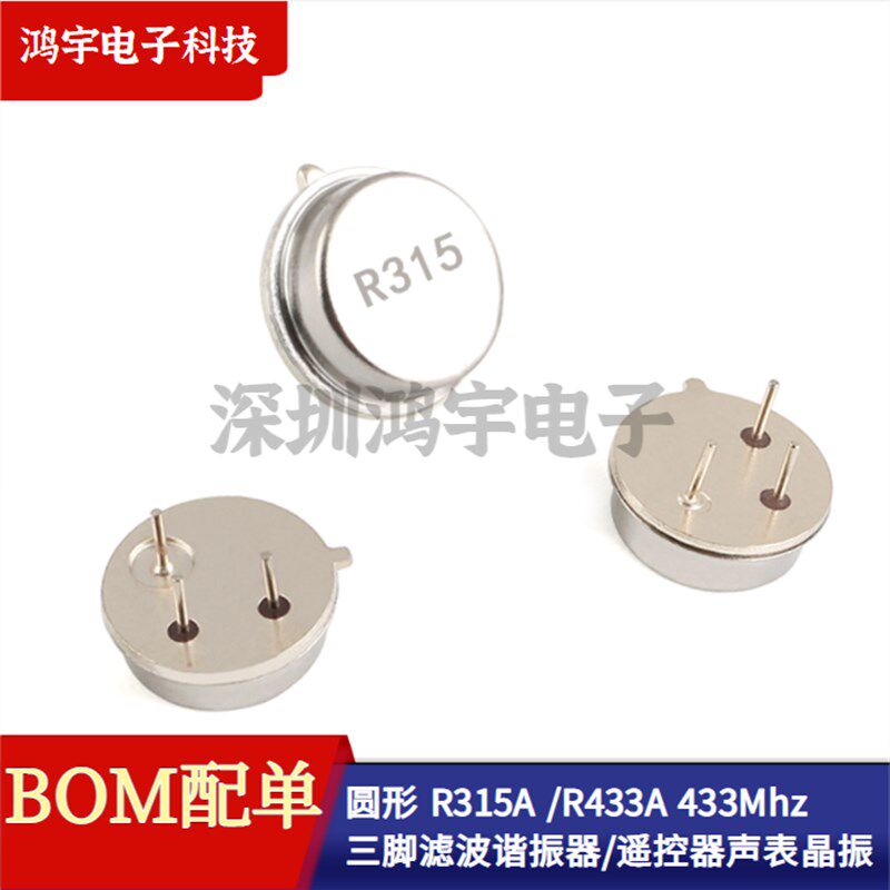 圆形 R315A 315Mhz/R433A 433Mhz 三脚滤波谐振器/遥控器声表晶振