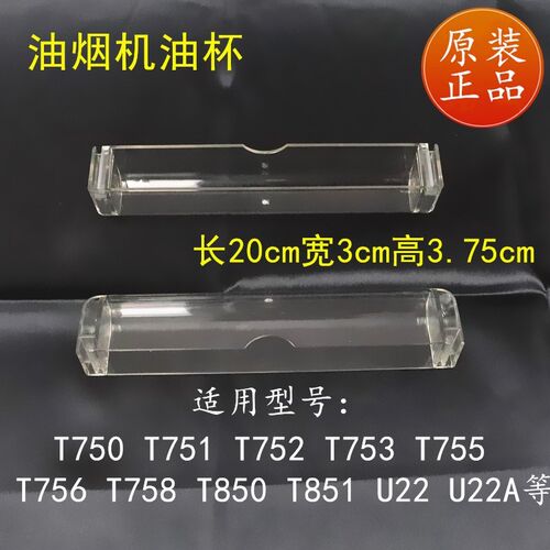 适用于百得烟机配件U22A/T751/T752/T753/T851/T756/T850接油杯