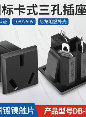 国标三孔AC电源插座三芯10A 250V充电插孔DB-F-C三插铜脚充电公座