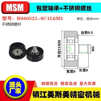 MSM硬质包塑轴承滑轮POM不锈钢螺杆滚轮尼龙轮BS60521-8C1L6M5/M6