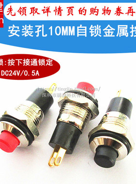 开孔10MM金属按钮自锁圆形开关带档锁定小型按键24V/0.5A电源开关