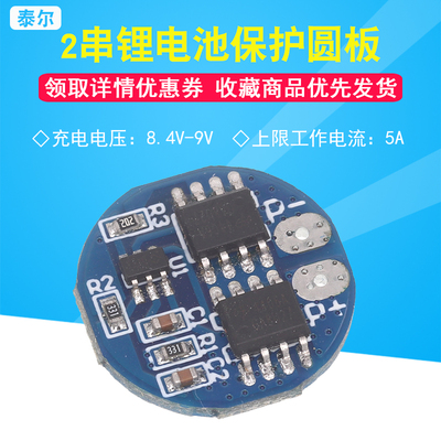 2串锂电池圆形保护板 7.4V 8.4V电流5A/ 防过充过放 5A工作电流