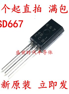 直插 D667 2SD667 音频功率三极管 1A/120V TO-92L