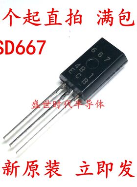 直插 D667 2SD667 音频功率三极管 1A/120V TO-92L