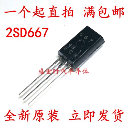 直插 D667 2SD667 音频功率三极管 1A/120V TO-92L