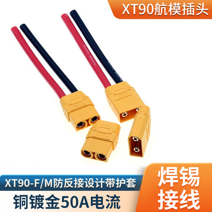 XT90插头4.5mm镀金香蕉插公母插头连接器带线带保护盖航模大电流