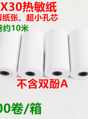 57×30mm打印纸收银移动热敏纸超市收款小卷热敏小票纸58mm外卖纸