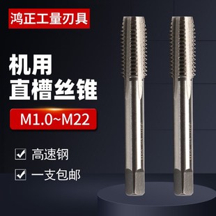 机用直槽丝锥不锈钢专用丝攻机用机攻螺纹功丝铸铁丝工钻头