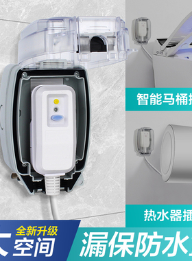 漏保防水插座保护罩室内卫生间浴室智能马桶热水器漏保插头防水盒