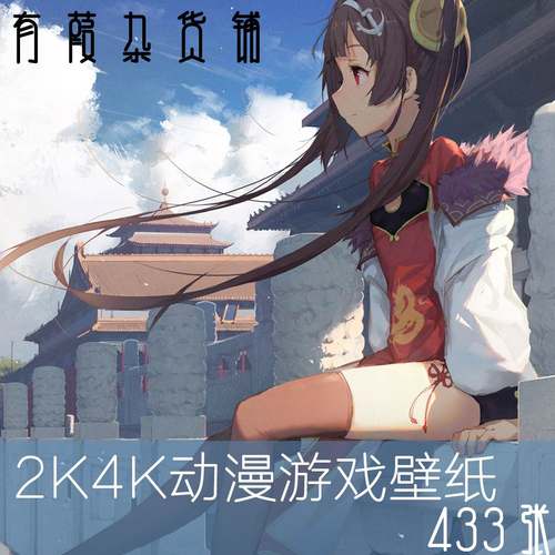 1元商品自动发货2K4K手机动漫壁纸电脑壁纸高清壁纸4K动漫二次元