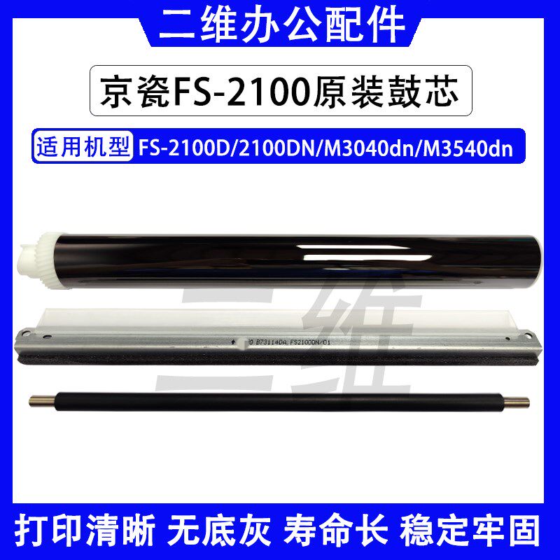 原装京瓷FS2100鼓芯 M3040 M3540充电辊 鼓刮板 陶瓷鼓芯