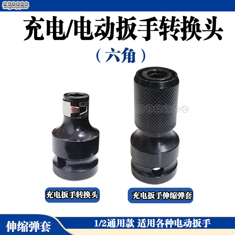 电动扳手转换头弹套内六角批头1/2充电扳手伸缩批头伸缩弹套配件