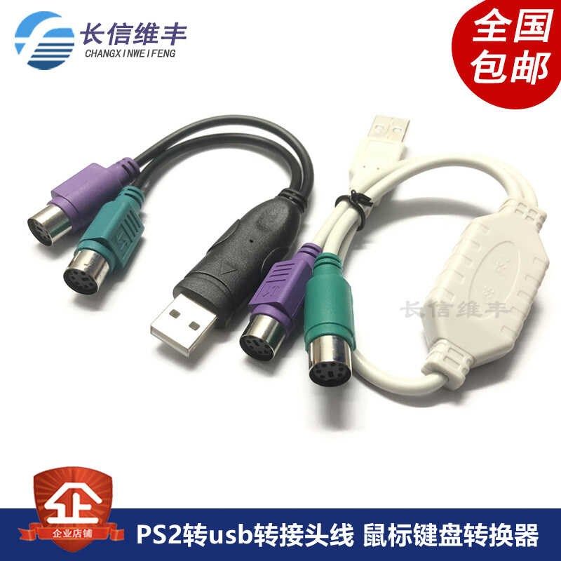 PS2转usb转接头线鼠标键盘电脑圆口圆头ps/2母转USB公接口转换器