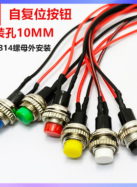 10MM小型圆形带线DS-314无锁自复位门铃喇叭电源点动按钮按键开关