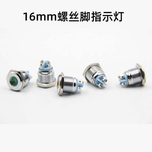 16mm免焊螺丝脚金属指示灯LED电源工作讯号灯12V 24V220V红黄绿色