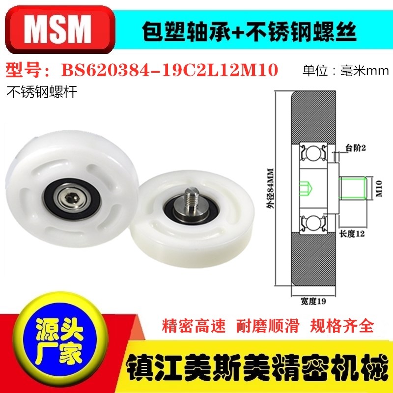 MSM包塑轴承滑轮POM不锈钢螺杆滚轮导向轮BS620384-19C2L12M10