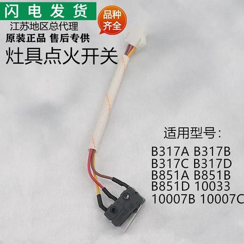 适用华帝灶具B317A/B317BC317D/B851A/B851B/D/10007B点火开关