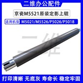 P5018 京瓷M5521 加热辊 M5526 P5026 定影上辊 M5021