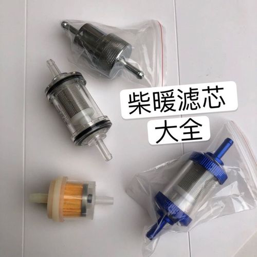 柴暖小滤杯油水分离器进气滤芯排气管消声音器驻车柴油加热器配件