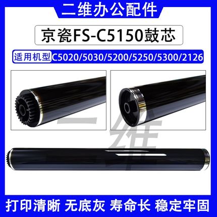 京瓷C5150鼓芯 C5020感光鼓 5030 5200 C5250 5300 C2126单鼓 OPC