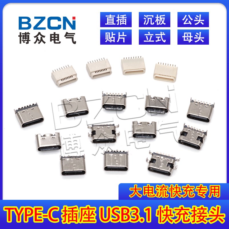 TYPE-C母座 直插 贴片 插座 USB-3.1 6P/MINI 8PIN 4脚传输  快充