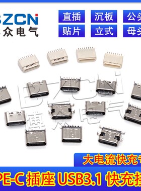 TYPE-C母座 直插 贴片 插座 USB-3.1 6P/MINI 8PIN 4脚传输  快充