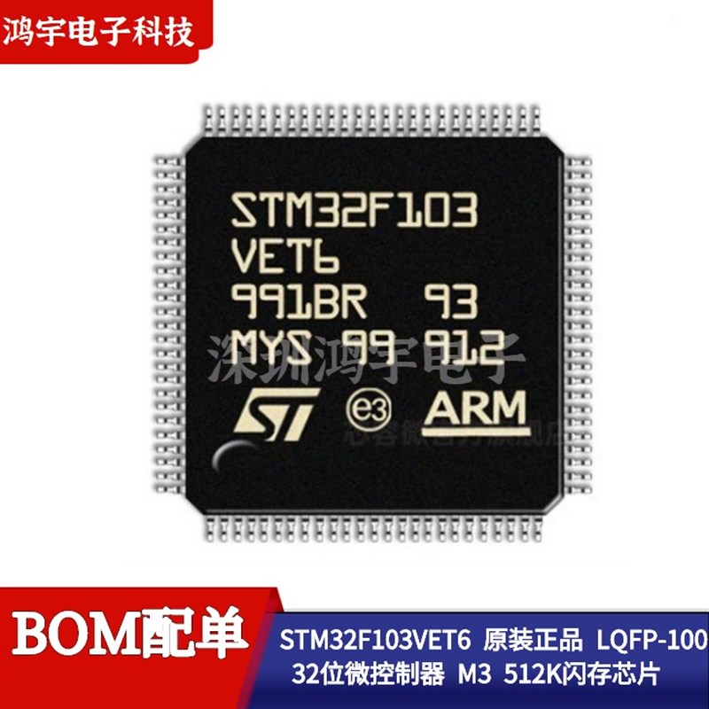 【原装正品】STM32F103VET6 LQFP-100 32位微控制器 512K闪存芯片
