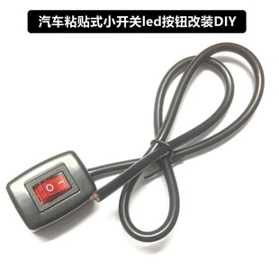汽车粘贴式小开关led按钮改装灯装饰灯12v24v关自锁带线带灯DIY