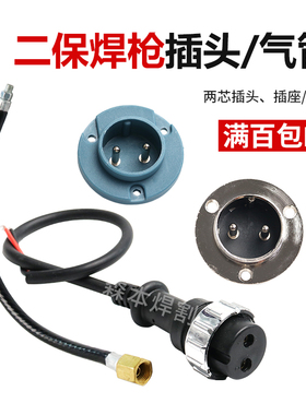 气保焊枪维修附件 2芯航空插头插座气管送丝机配件二保焊焊接耗材