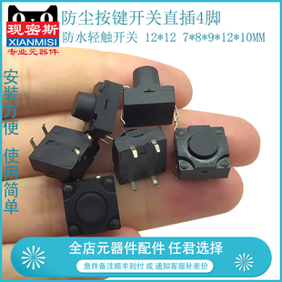5个 防水轻触开关 防尘按键开关直插4脚 10MM